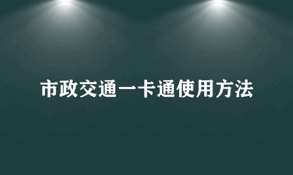 市政交通一卡通使用方法