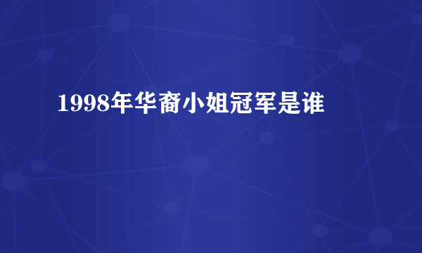 1998年华裔小姐冠军是谁