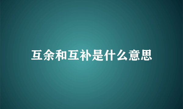 互余和互补是什么意思