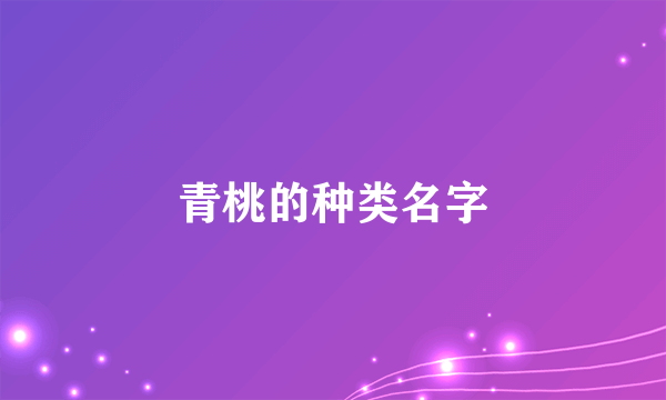 青桃的种类名字