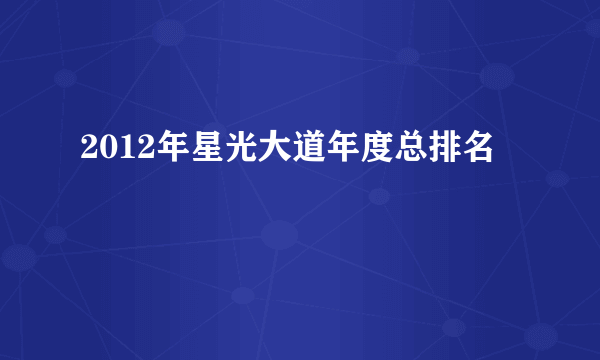 2012年星光大道年度总排名