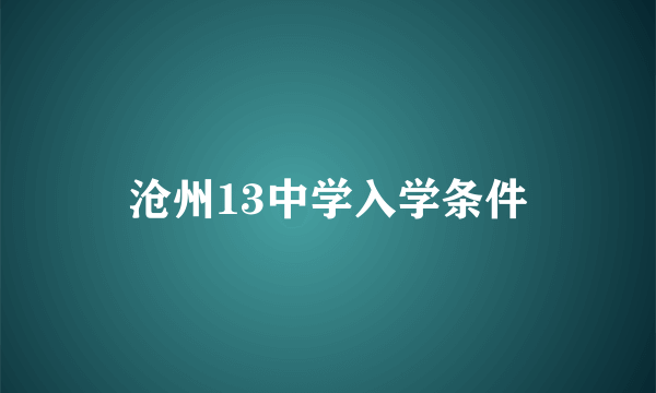 沧州13中学入学条件