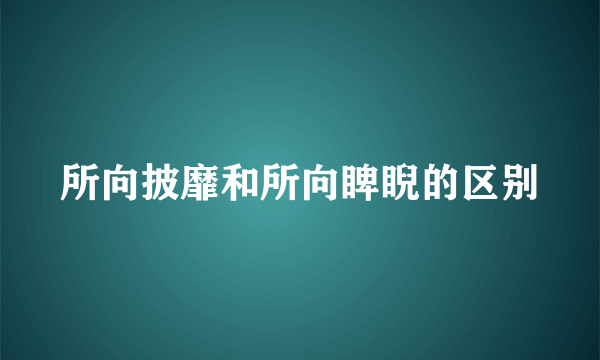 所向披靡和所向睥睨的区别