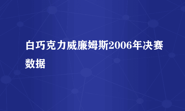 白巧克力威廉姆斯2006年决赛数据