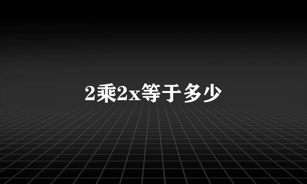 2乘2x等于多少