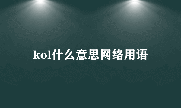 kol什么意思网络用语