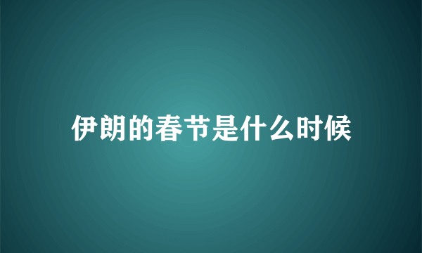 伊朗的春节是什么时候