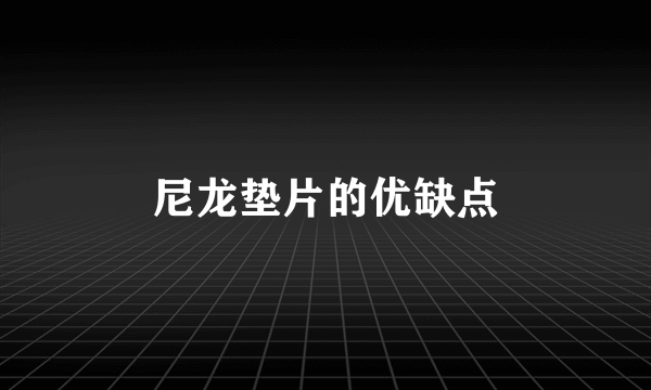 尼龙垫片的优缺点