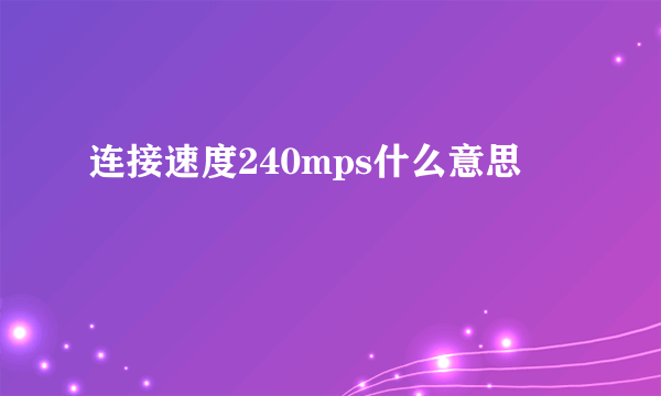 连接速度240mps什么意思