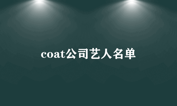 coat公司艺人名单