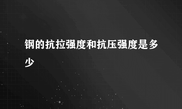 钢的抗拉强度和抗压强度是多少