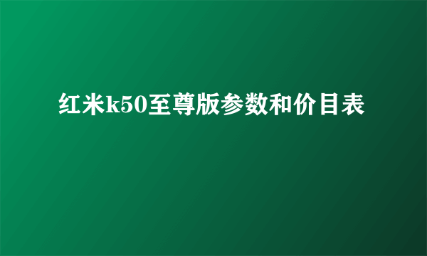 红米k50至尊版参数和价目表