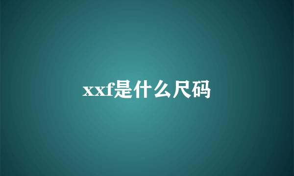 xxf是什么尺码