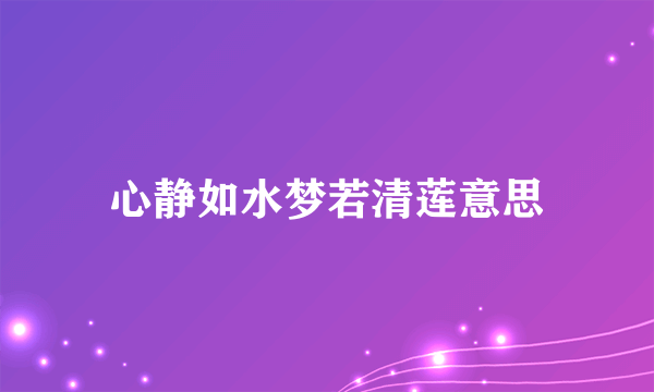 心静如水梦若清莲意思