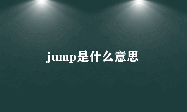 jump是什么意思