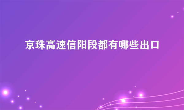 京珠高速信阳段都有哪些出口