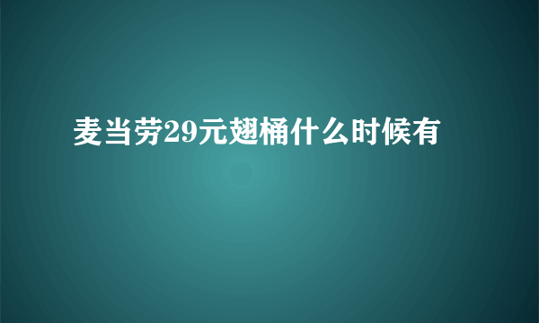 麦当劳29元翅桶什么时候有