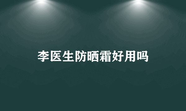 李医生防晒霜好用吗