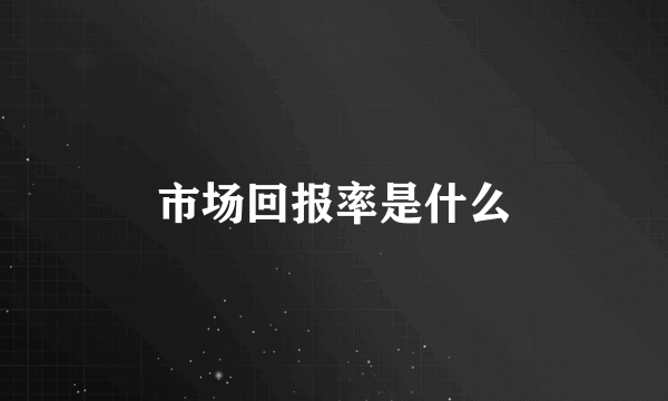 市场回报率是什么