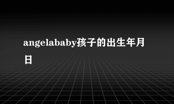 angelababy孩子的出生年月日