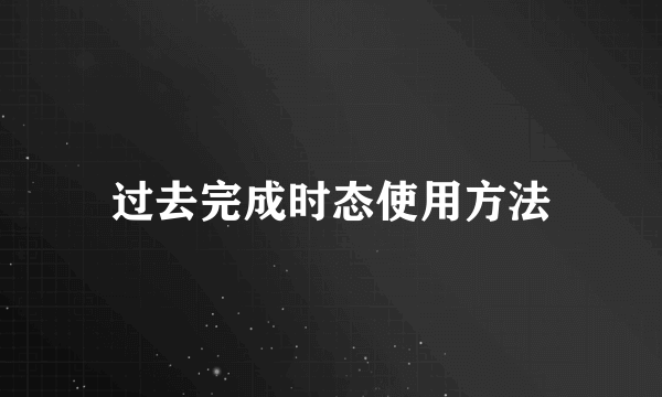 过去完成时态使用方法