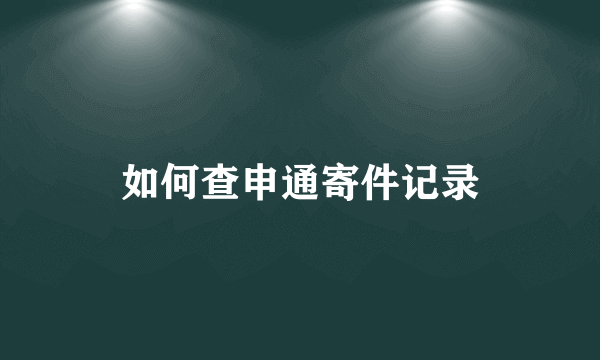 如何查申通寄件记录