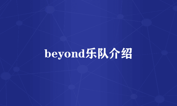 beyond乐队介绍