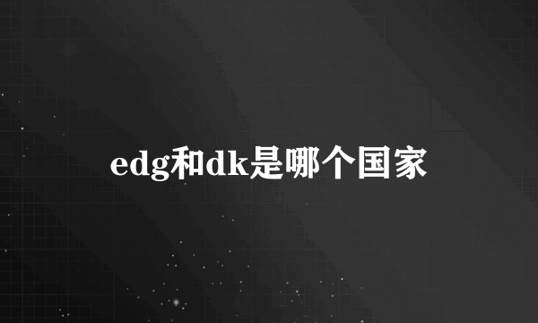 edg和dk是哪个国家