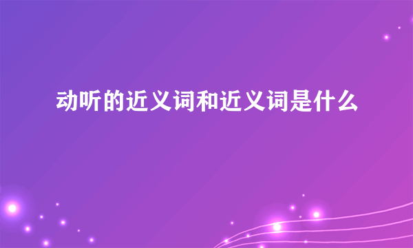 动听的近义词和近义词是什么