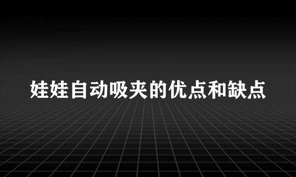 娃娃自动吸夹的优点和缺点