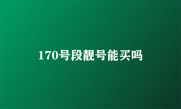 170号段靓号能买吗