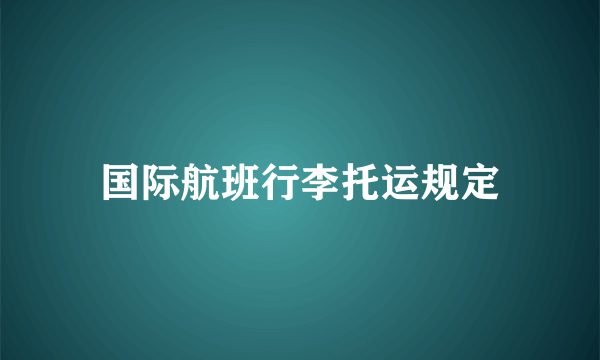 国际航班行李托运规定