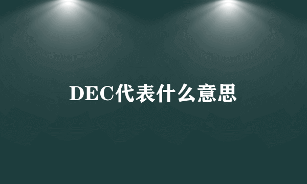 DEC代表什么意思