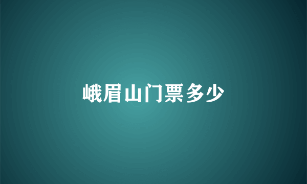 峨眉山门票多少