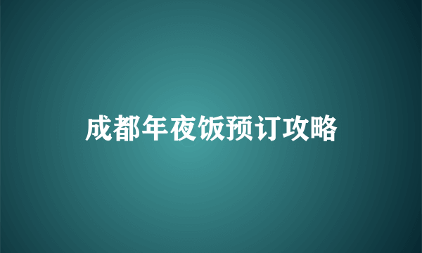 成都年夜饭预订攻略