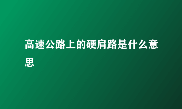 高速公路上的硬肩路是什么意思