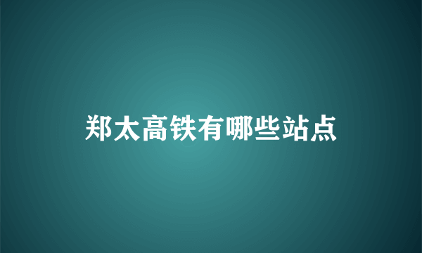 郑太高铁有哪些站点