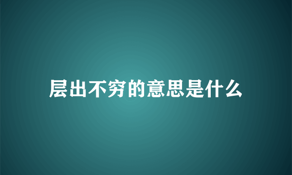 层出不穷的意思是什么