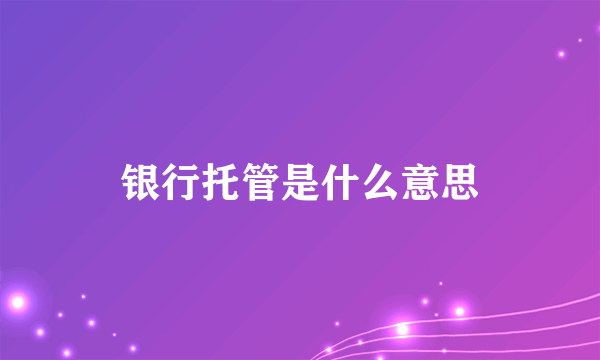 银行托管是什么意思