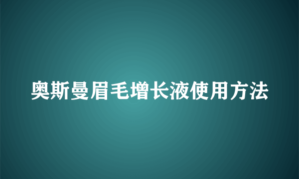 奥斯曼眉毛增长液使用方法