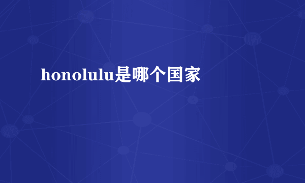 honolulu是哪个国家