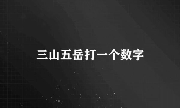 三山五岳打一个数字