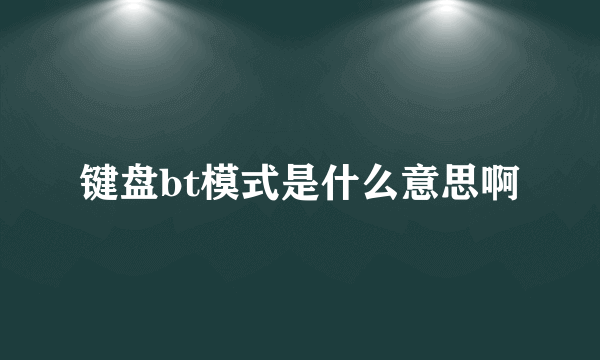 键盘bt模式是什么意思啊