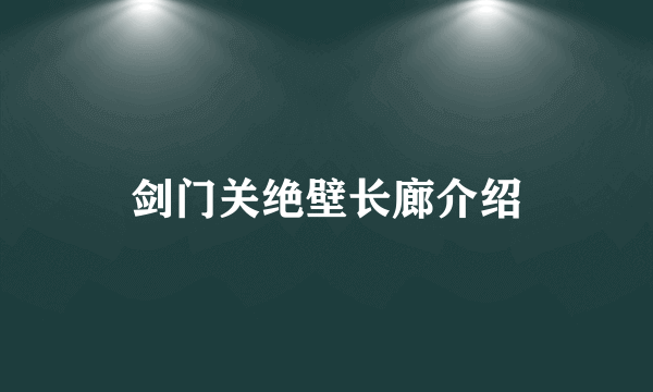 剑门关绝壁长廊介绍