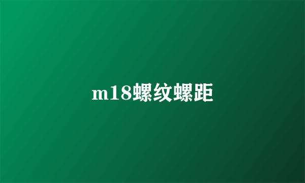 m18螺纹螺距