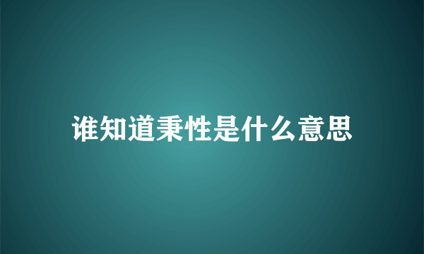 谁知道秉性是什么意思