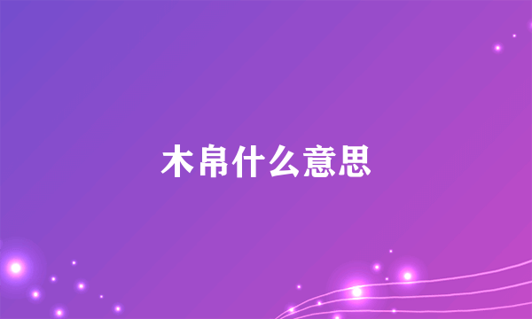 木帛什么意思