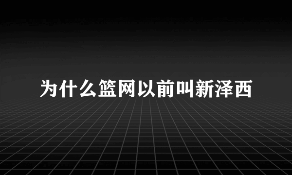 为什么篮网以前叫新泽西