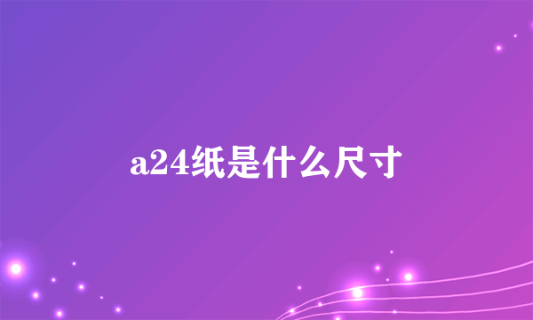 a24纸是什么尺寸