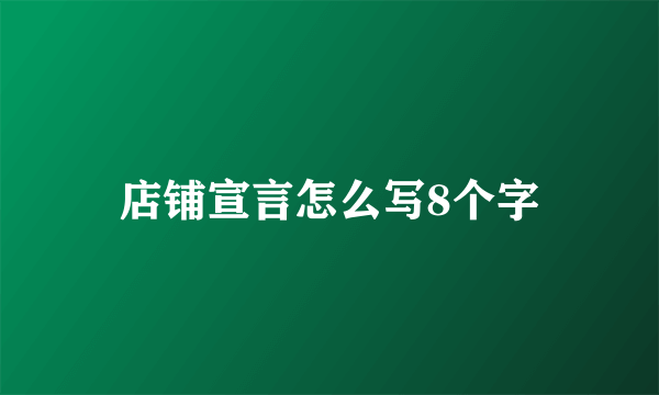 店铺宣言怎么写8个字